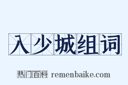 入少城组词是什么意思的图片